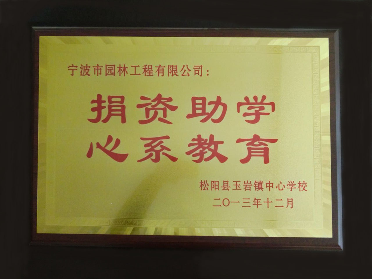 捐资助学心系教育